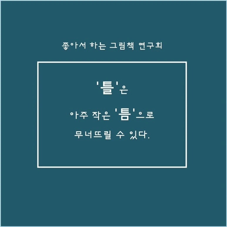 %ED%8B%80%EA%B3%BC%EC%9E%90%EC%9C%A0_%EC%9D%B4%ED%98%84%EC%95%841.jpg?type=w773