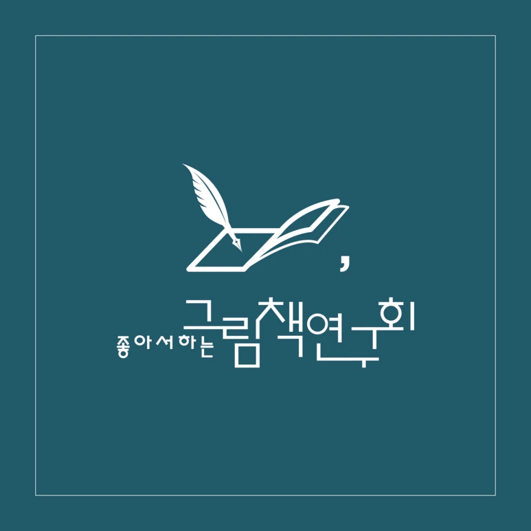 1000x1000-%EA%B7%B8%EB%A6%BC%EC%B1%85%EC%97%B0%EA%B5%AC%ED%9A%8C%28color-Ver2%29.png?type=w773