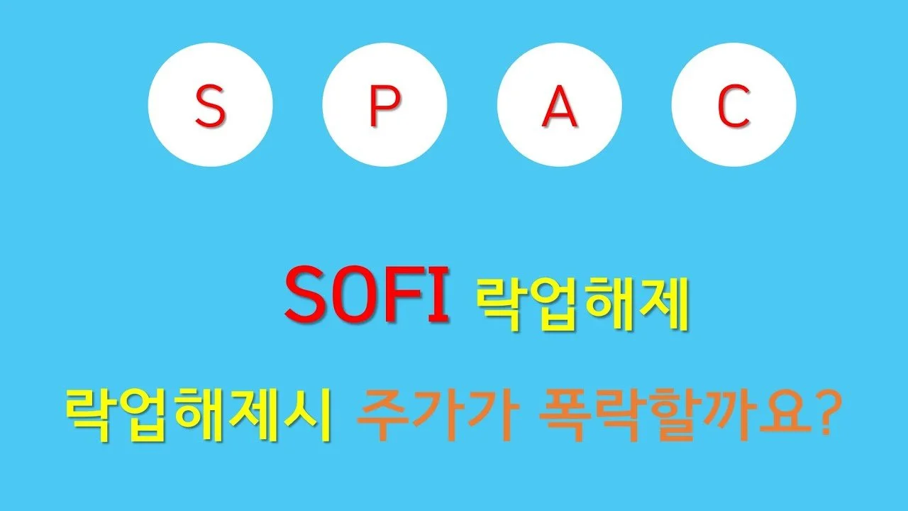 스팩 상장주, 소파이 락업해제시 주가가 폭락할까?