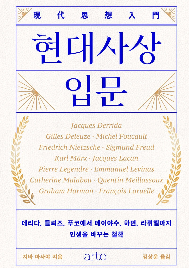 지바 마사야 현대사상 입문.jpeg