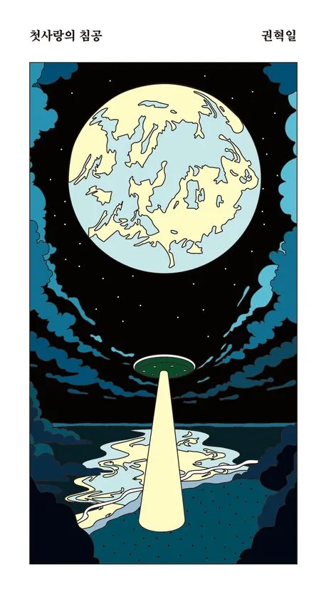 %EA%B6%8C%ED%98%81%EC%9D%BC_%EC%B2%AB%EC%82%AC%EB%9E%91%EC%9D%98_%EC%B9%A8%EA%B3%B5.jpg?type=w773