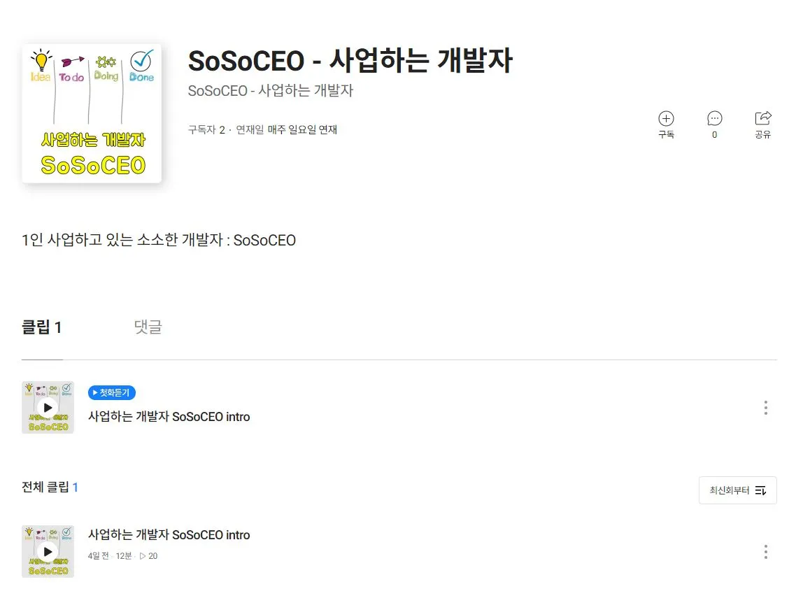 sosoceo 사업하는 개발자.JPG