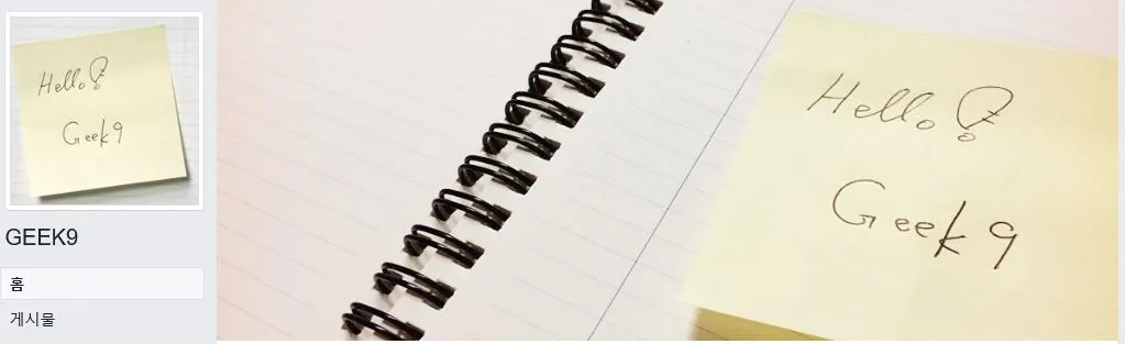 페이스북 geek9 페이지.JPG