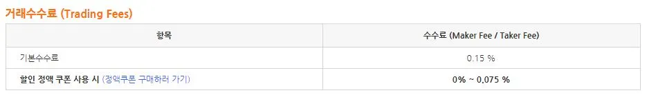 빗썸(bithumb) 거래 수수료 강사황폐거래소.JPG