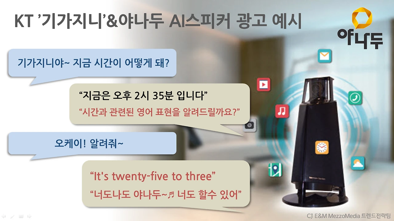 야나두 AI스피커광고 예시_메조미디어.PNG