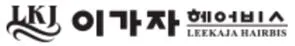18_이가자헤어비스_1.JPG