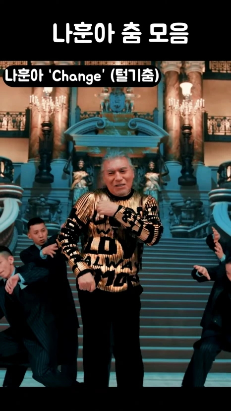 %EB%82%98%ED%9B%88%EC%95%84_%EC%B6%A4_%EB%AA%A8%EC%9D%8C_%EC%B2%B4%EC%9D%B8%EC%A7%80_%ED%84%B8%EA%B8%B0%EC%B6%A4_Change_Shorts_0-0_screenshot.png?type=w466