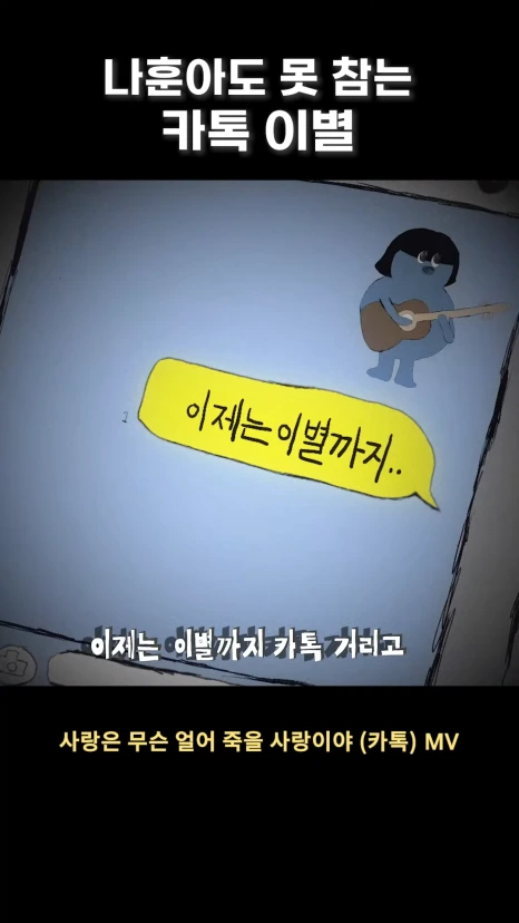 %EB%82%98%ED%9B%88%EC%95%84%EB%8F%84_%EB%AA%BB_%EC%B0%B8%EB%8A%94_%EC%B9%B4%ED%86%A1_%EC%9D%B4%EB%B3%84_shorts_0-10_screenshot.png?type=w466