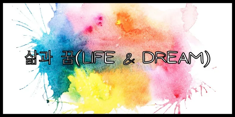 %EC%82%B6%EA%B3%BC_%EA%BF%88(24111(9).jpg?type=w773