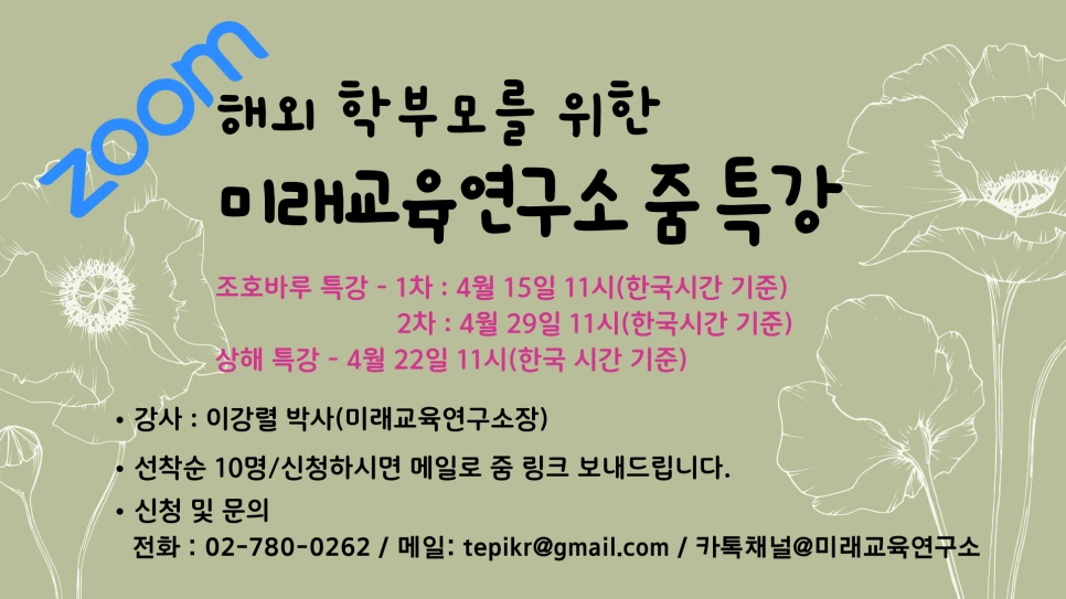 210322_%ED%95%B4%EC%99%B8_%ED%95%99%EB%B6%80%EB%AA%A8%EB%A5%BC_%EC%9C%84%ED%95%9C_%EB%AF%B8%EB%9E%98%EA%B5%90%EC%9C%A1%EC%97%B0%EA%B5%AC%EC%86%8C_Zoom_%ED%8A%B9%EA%B0%95.png?type=w966