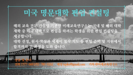 %EB%AF%B8%EA%B5%AD_%EB%AA%85%EB%AC%B8%EB%8C%80%ED%95%99_%ED%8E%B8%EC%9E%85_%EC%BB%A8%EC%84%A4%ED%8C%85.png?type=w966