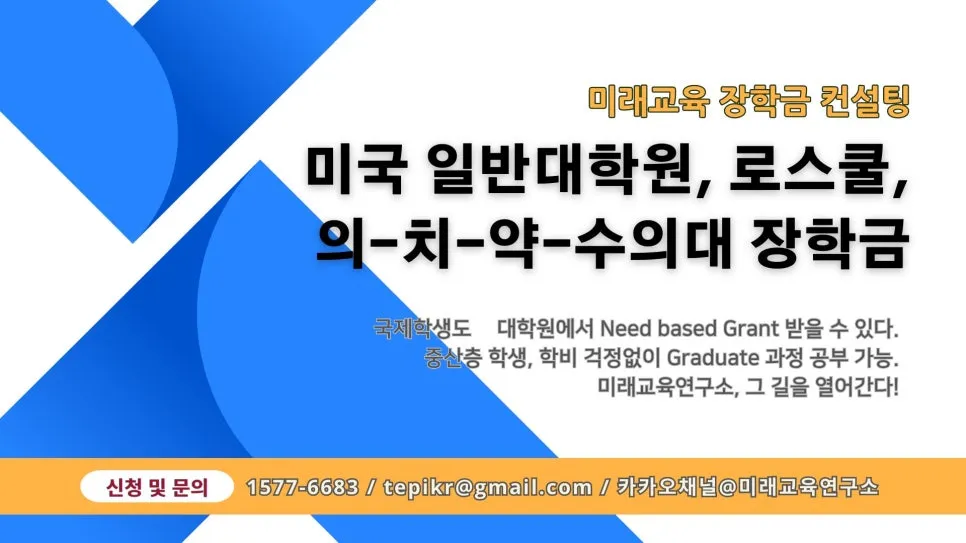 %EB%AF%B8%EA%B5%AD_%EB%A1%9C%EC%8A%A4%EC%BF%A8_%EB%8C%80%ED%95%99%EC%9B%90_%EC%9D%98%EC%B9%98%EC%95%BD%EC%88%98_%EC%9E%A5%ED%95%99%EA%B8%88.jpg?type=w966&jopt=2