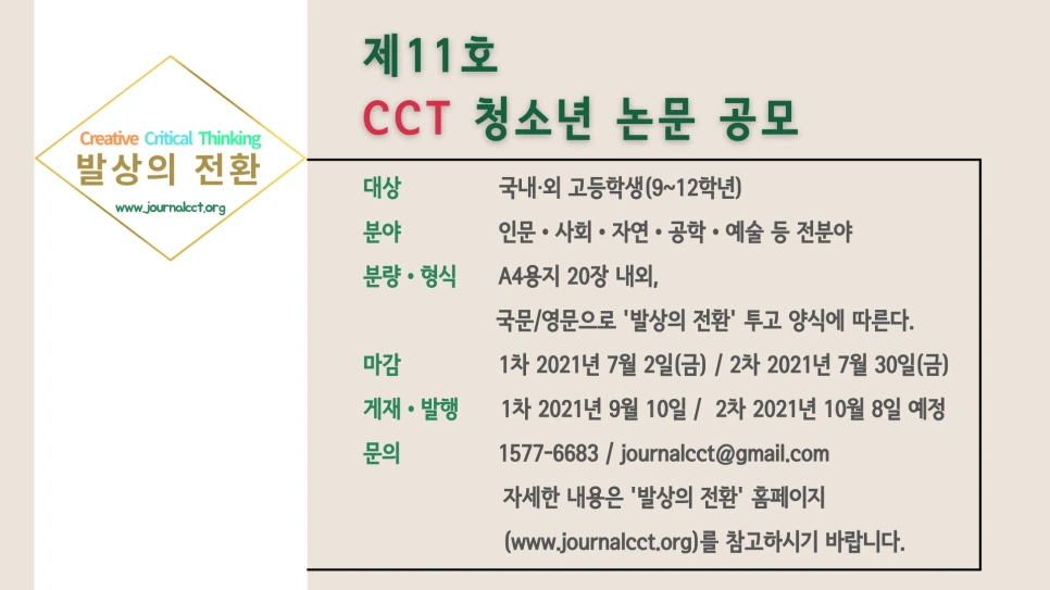 %EC%A0%9C11%ED%98%B8_CCT_%EC%B2%AD%EC%86%8C%EB%85%84_%EB%85%BC%EB%AC%B8_%EA%B3%B5%EB%AA%A8_%EB%B0%B0%EB%84%88.png?type=w966