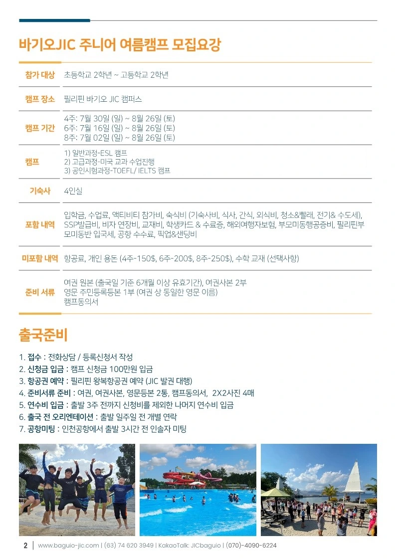 Baguio_JIC_2023_%EC%A3%BC%EB%8B%88%EC%96%B4_%EC%97%AC%EB%A6%84%EC%BA%A0%ED%94%84_%EB%AF%B8%EB%9E%98%EA%B5%90%EC%9C%A1%EC%97%B0%EA%B5%AC%EC%86%8C_2.jpg?type=w966