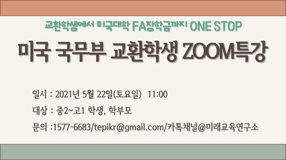 210426_%EB%AF%B8%EA%B5%AD_%EA%B5%AD%EB%AC%B4%EB%B6%80_%EA%B5%90%ED%99%98%ED%95%99%EC%83%9D_%EC%84%A4%EB%AA%85%ED%9A%8C.jpg?type=w966