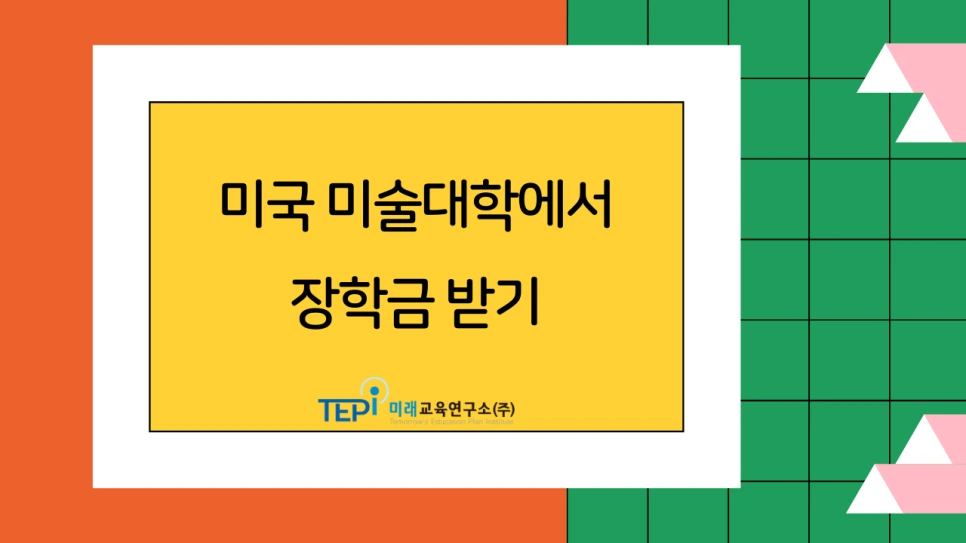 %EB%AF%B8%EA%B5%AD_%EB%AF%B8%EC%88%A0%EB%8C%80%ED%95%99_%EC%9E%A5%ED%95%99%EA%B8%88%EB%B0%9B%EA%B3%A0_%EA%B0%80%EA%B8%B0.png?type=w966