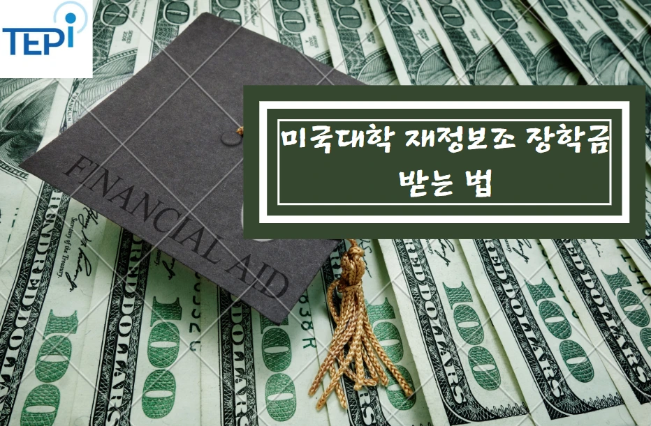 20191015 미국대학 장학금 받는 법-표지.PNG