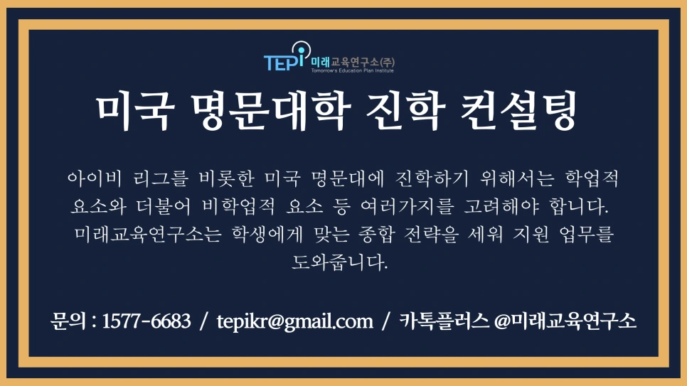 %EB%AF%B8%EA%B5%AD_%EB%AA%85%EB%AC%B8%EB%8C%80%ED%95%99_%EC%A7%84%ED%95%99_%EC%BB%A8%EC%84%A4%ED%8C%85.png?type=w966