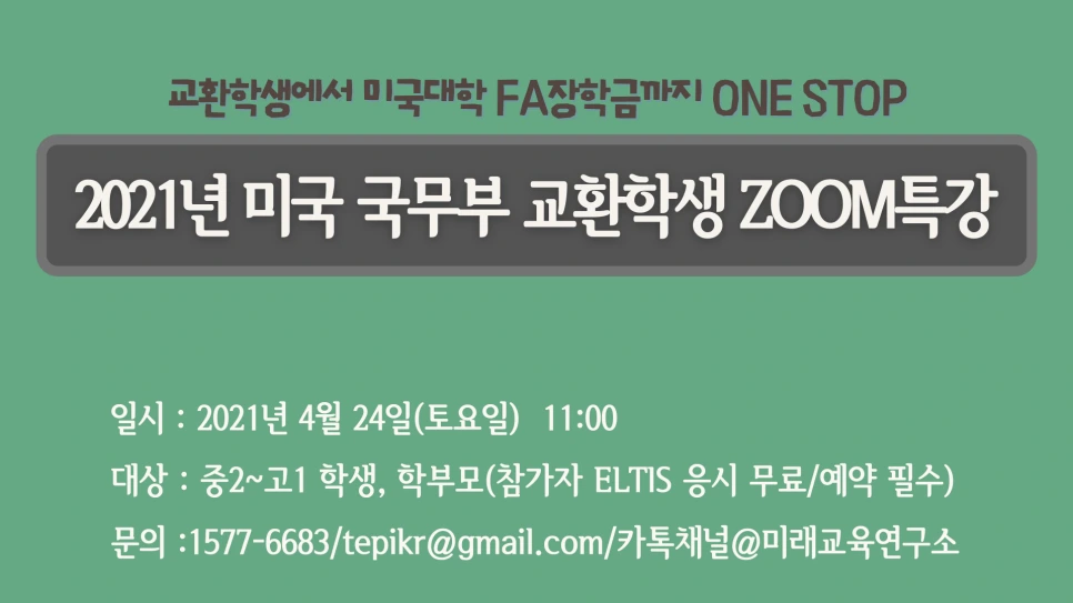 2021%EB%85%84_%EB%AF%B8%EA%B5%AD_%EA%B5%AD%EB%AC%B4%EB%B6%80_%EA%B5%90%ED%99%98%ED%95%99%EC%83%9Dzoom%ED%8A%B9%EA%B0%95.png?type=w966