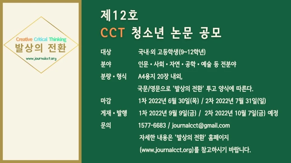 %EC%A0%9C12%ED%98%B8_CCT_%EC%B2%AD%EC%86%8C%EB%85%84_%EB%85%BC%EB%AC%B8_%EA%B3%B5%EB%AA%A8-3.jpg?type=w966