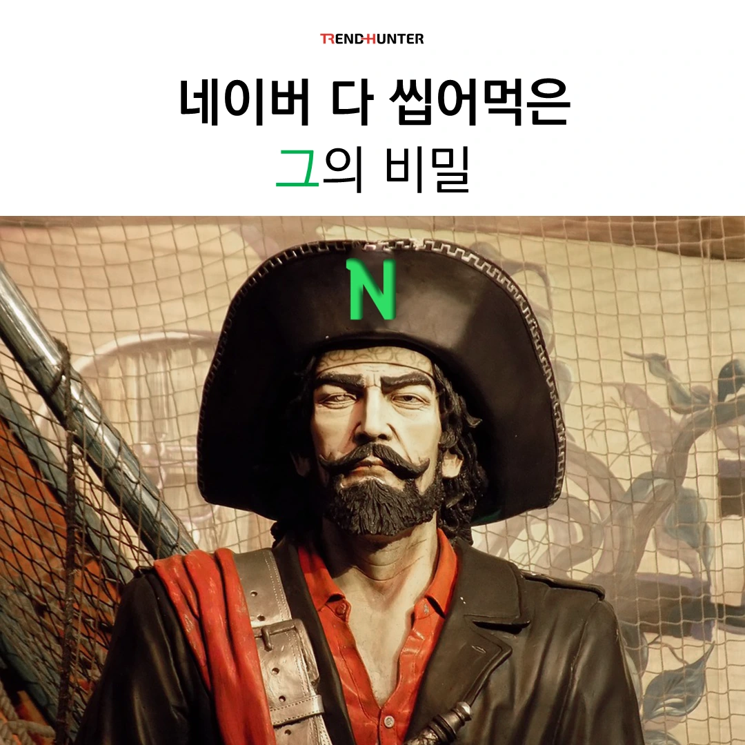네이버 다 씹어먹은 그의 비밀 (1).PNG