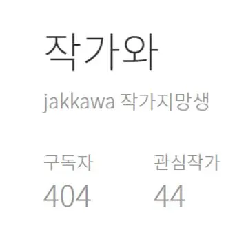 작가와 404 44.JPG