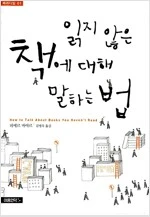 읽지 않은 책에 대해 말하는 법.jpeg