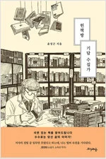 헌책방 기담 수집가.jpeg