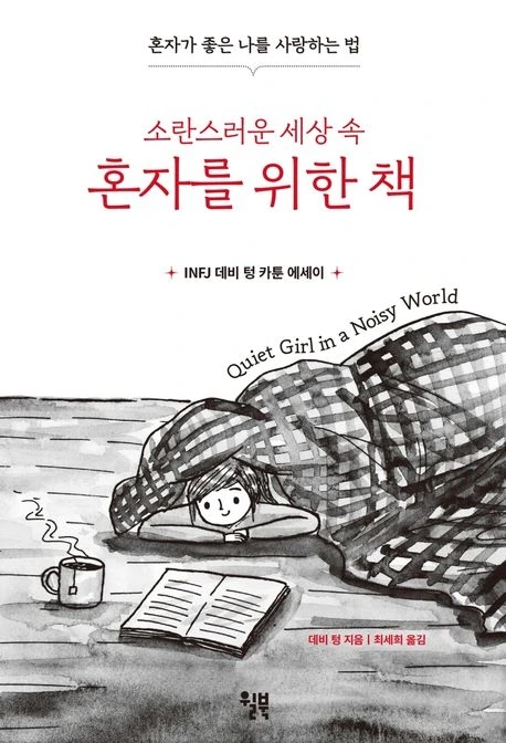 소란스러운 세상 속 혼자를 위한 책.jpeg
