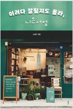 이러다 잘 될지도 몰라, 니은서점.jpeg