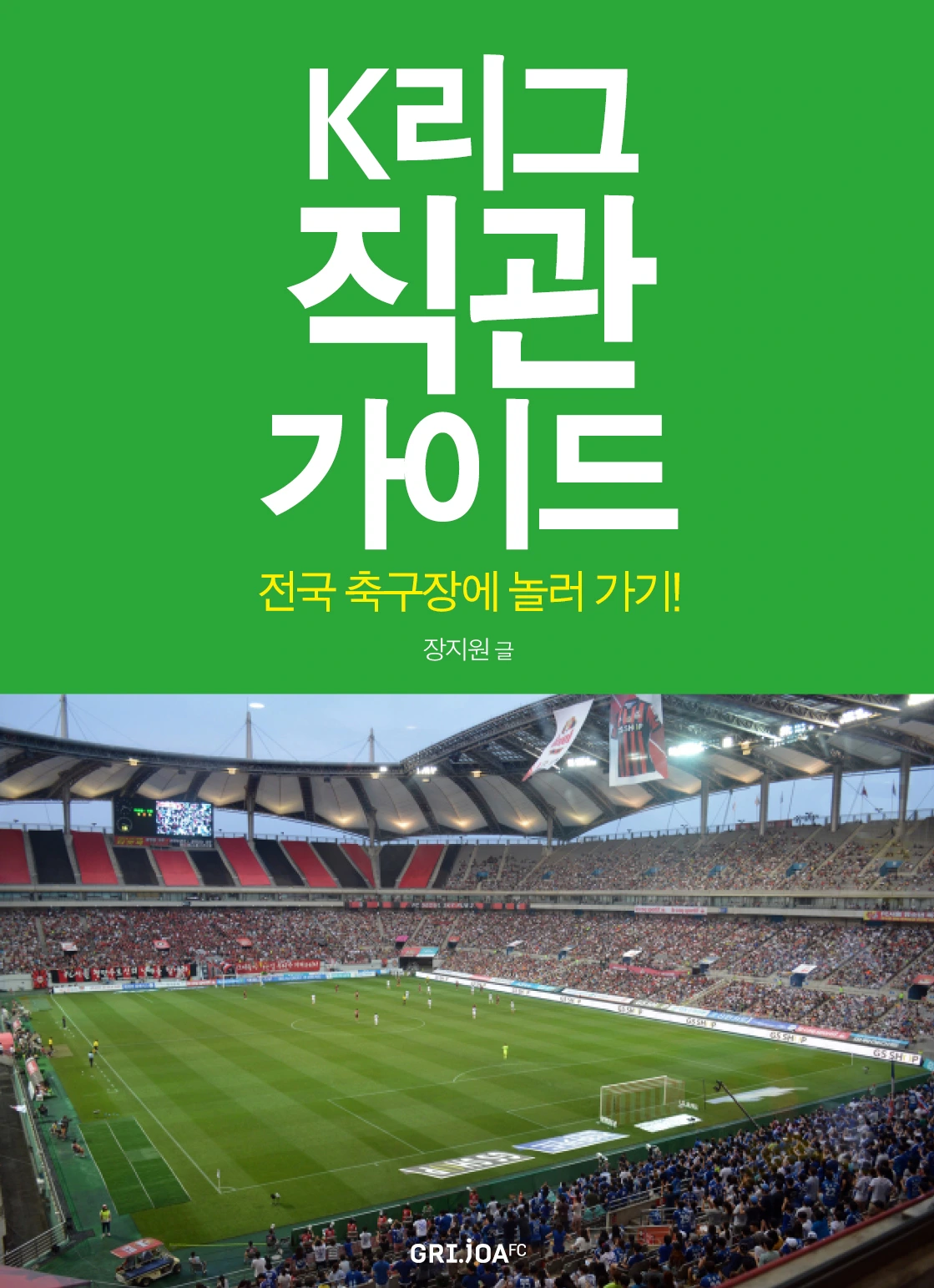 05 K리그직관가이드 표지.JPG