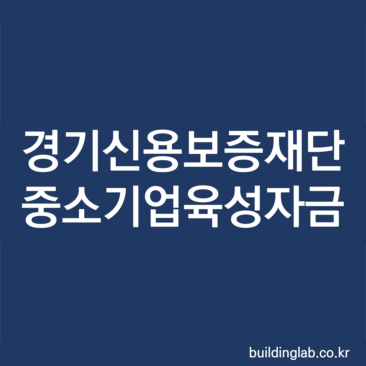 경기신용보증재단 중소기업육성자금 융자지원계획.PNG