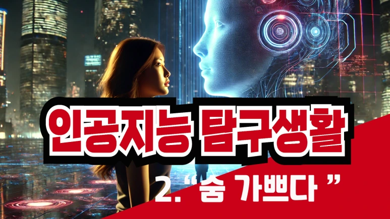 %EC%9D%B8%EA%B3%B5%EC%A7%80%EB%8A%A5%ED%83%90%EA%B5%AC%EC%83%9D%ED%99%9C2_%EA%B9%80%EC%A2%85%EC%9A%A9ai.png?type=w773