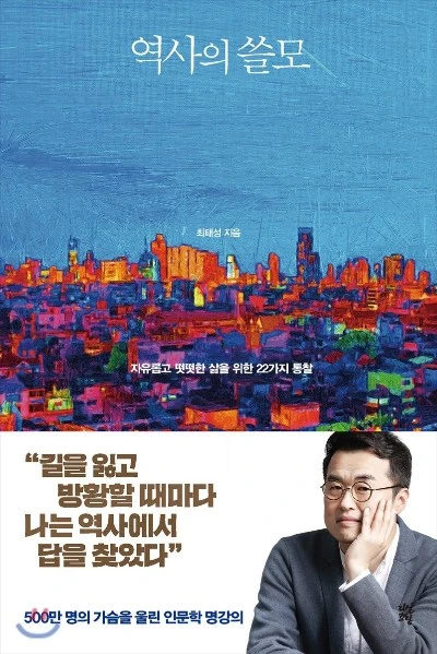 서적-역사의쓸모-최태성.JPG