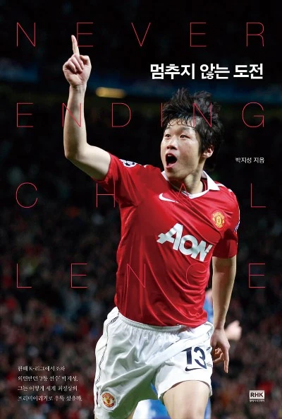 서적-멈추지않는도전-박지성.JPG
