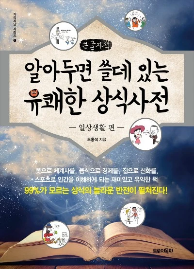 서적-알아두면 쓸데 있는 유쾌한 상식사전 1 일상생활 편-조홍석.JPG