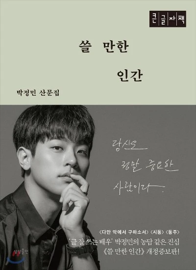 서적-쓸만한인간-박정민.JPG