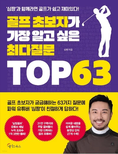 서적-골프 초보자가 가장 알고 싶은 최다질문 TOP 63-심짱.JPG