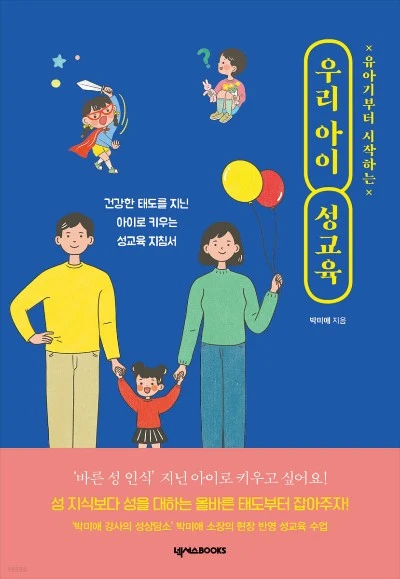 서적-유아기부터시작하는우리아이성교육-박미애.JPG