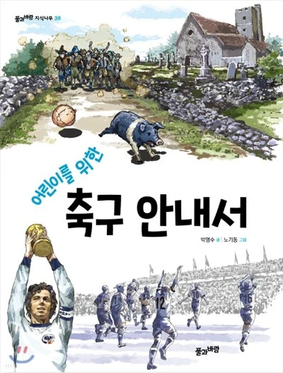 서적-﻿어린이를 위한 축구 안내서-박영수.JPG