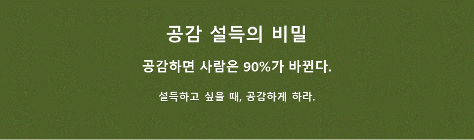 공감설득의 비밀1.GIF