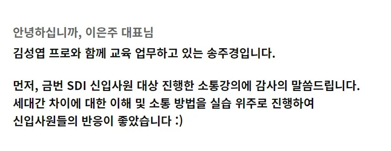 신입사원교육_삼성sdi_기성세대이해_세대공감_소통_mz세대소통_성장계획연구소_소통스킬_조직문화_이은주강사_이은주대표_성장계획가.JPG