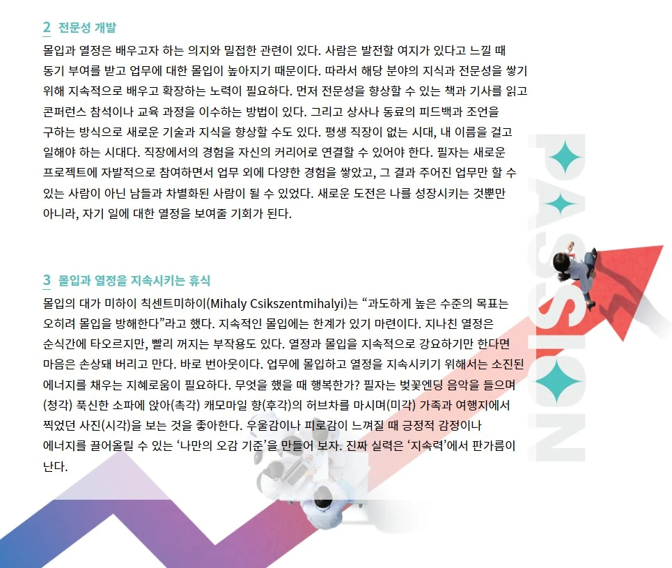 칼럼_성공하는기업의비결_몰입_열정_성장계획연구소_이은주대표_이은주강사_사보칼럼_3.JPG