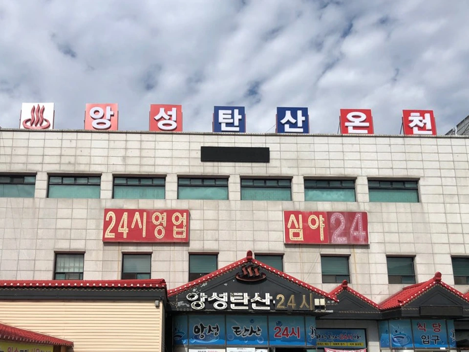 충30 앙성탄산온천.jpeg