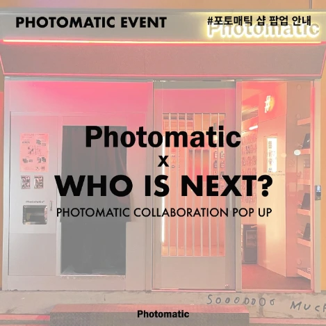 포토매틱 콜라보.jpeg