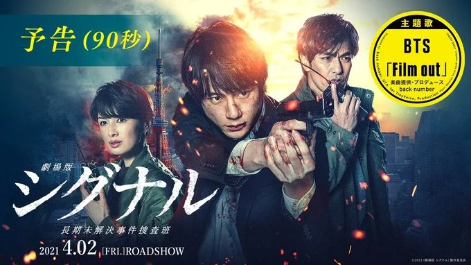 【主題歌BTS「Film-out」】『劇場版シグナル-長期未解決事件捜査班』90秒予告（2021年4月2日公開）-680x384.jpeg