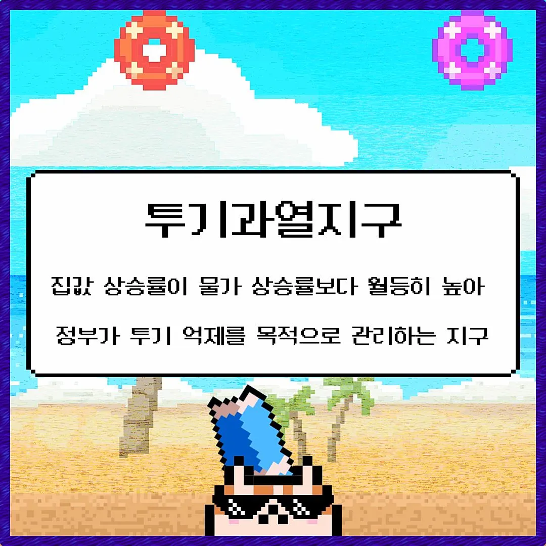 4. 투기과열지구.JPG