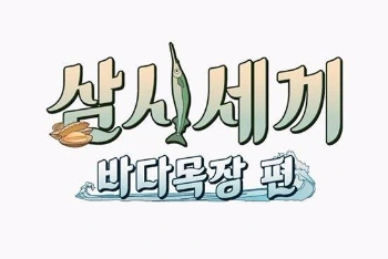 tvN_%EC%82%BC%EC%8B%9C%EC%84%B8%EB%81%BC_%EB%B0%94%EB%8B%A4%EB%AA%A9%EC%9E%A5%ED%8E%B8_%EB%A1%9C%EA%B3%A0.jpg?type=w1200