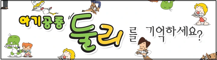 t1_둘리기억하세요.png