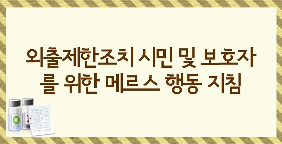 목차(외출제한조치)2.jpg